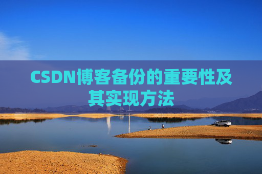 CSDN博客备份的重要性及其实现方法