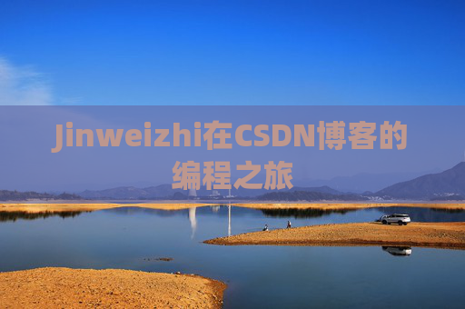 Jinweizhi在CSDN博客的编程之旅